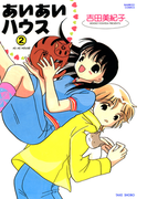 あいあいハウス (2)