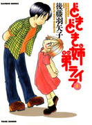 どきどき姉弟ライフ (1)