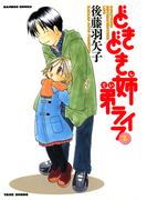 どきどき姉弟ライフ (2)