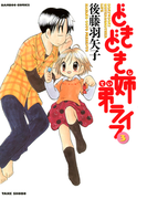 どきどき姉弟ライフ (3)