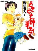 どきどき姉弟ライフ (4)