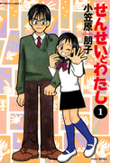 せんせいとわたし (1)