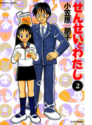 せんせいとわたし (2)