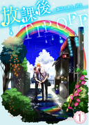 放課後TIP-OFF~部活のあと、君と(1)