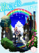 放課後TIP-OFF~部活のあと、君と(2)