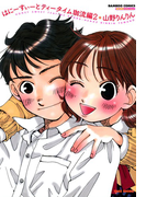 はにーすぃーとティータイム 珈流編 (2)