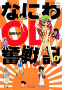 なにわOL奮戦記 (1)
