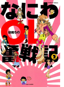 なにわOL奮戦記 (2)