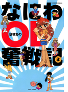 なにわOL奮戦記 (3)