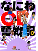 なにわOL奮戦記 (4)