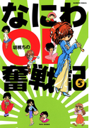 なにわOL奮戦記 (5)
