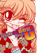 なにわOL奮戦記G