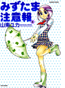 みずたま注意報 (1)