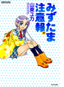 みずたま注意報 (2)