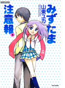 みずたま注意報 (3)