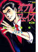 ダブルフェイス (2)