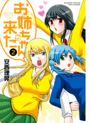お姉ちゃんが来た (2)