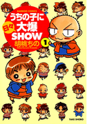 うちの子に日々大爆SHOW (1)
