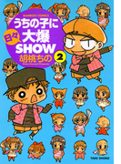 うちの子に日々大爆SHOW (2)