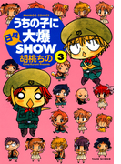 うちの子に日々大爆SHOW (3)