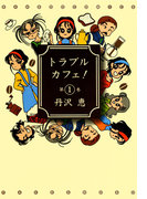 トラブルカフェ! (1)