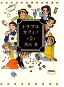 トラブルカフェ! (2)