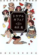 トラブルカフェ! (3)