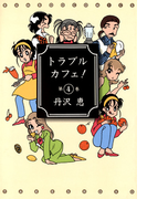 トラブルカフェ! (4)