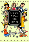 トラブルカフェ! (5)