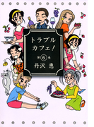 トラブルカフェ! (6)
