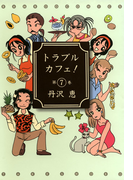 トラブルカフェ! (7)