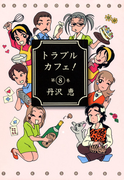 トラブルカフェ! (8)