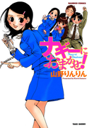 ナギーにおまかせ!