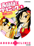 あぼばクリニック (1)