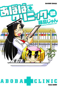 あぼばクリニック (2)