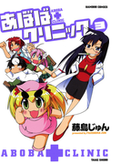 あぼばクリニック (3)
