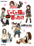 じゃじゃ猫に日々首ったけ