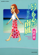 いつも心に南風