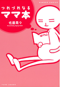 つれづれなるママ本