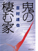 鬼の棲む家(集英社文庫)