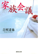 家族会議(集英社文庫)