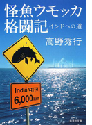 【カラー版】怪魚ウモッカ格闘記 インドへの道(集英社文庫)