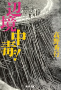 【カラー版】辺境中毒!(集英社文庫)