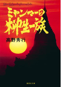【カラー版】ミャンマーの柳生一族(集英社文庫)
