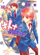 青桃院学園風紀録13 オトナになるだろ!【電子版限定・書き下ろしつき】(コバルト文庫)