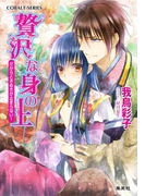 贅沢な身の上7 だからときめきが止まらない!(コバルト文庫)