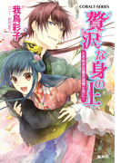 贅沢な身の上8 ときめきは蒼き追憶と共に!(コバルト文庫)