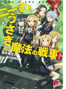 ニーナとうさぎと魔法の戦車 8(集英社スーパーダッシュ文庫)