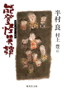 能登怪異譚(集英社文庫)