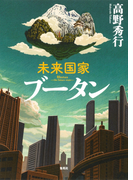 【カラー版】未来国家ブータン(集英社文芸単行本)